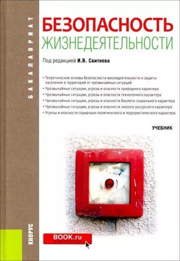 Свитнев, Варющенко, Гурьянов: Безопасность жизнедеятельности (для бакалавров). Учебник | Свитнев Игорь #1