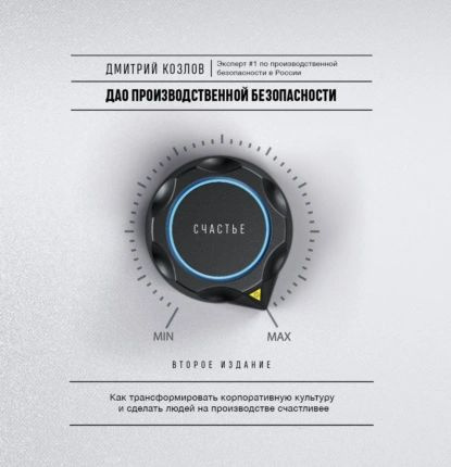 ДАО производственной безопасности. Как трансформировать корпоративную культуру и сделать людей на производстве #1