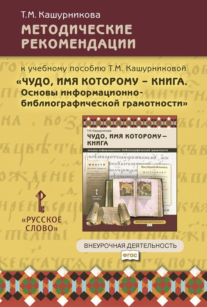 Методические рекомендации к учебному пособию Чудо, имя которому-книга. Основы информационно-библиографической #1