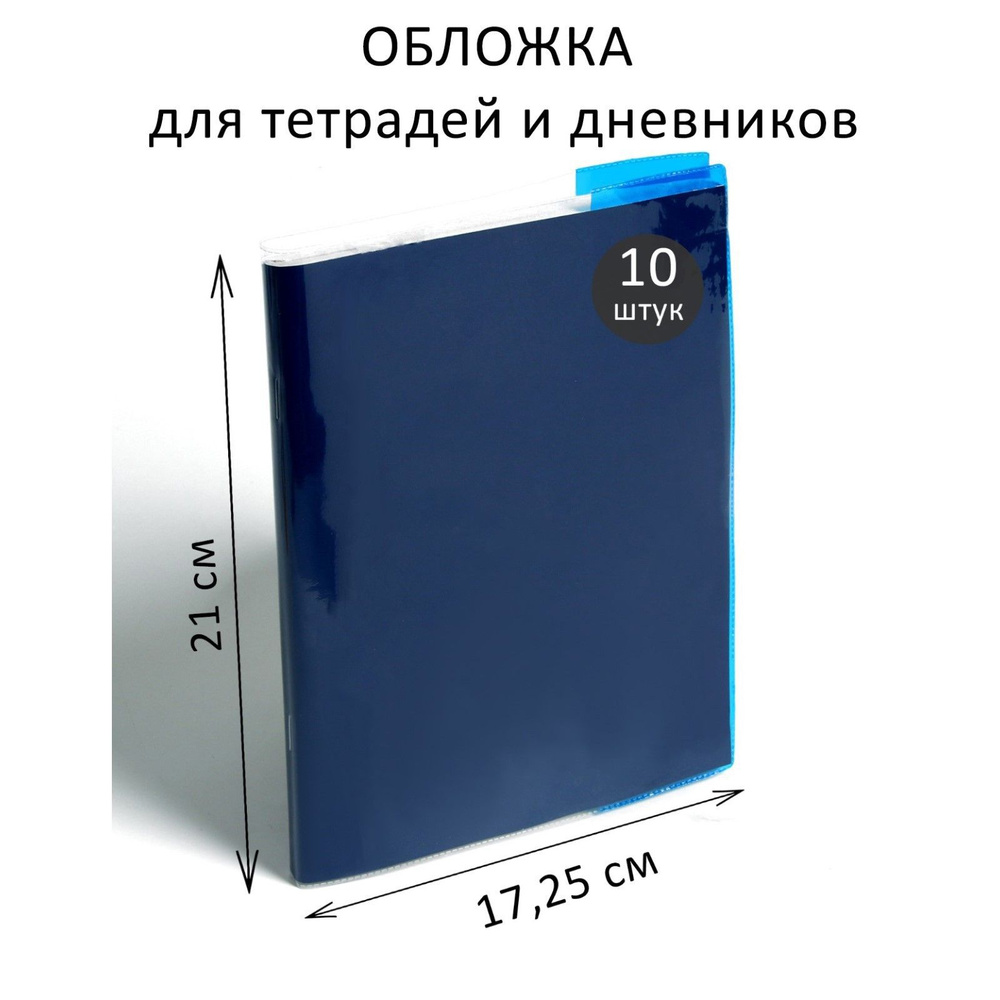 Набор обложек ПВХ 10 штук, 210 х 345 мм, 100 мкм, для тетрадей и дневников (в мягкой обложке), с цветными #1