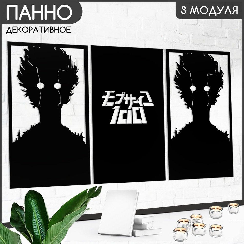 Панно настенное модульное 90х50 см " Mob Psycho 100 (Mob Psycho 100,Mob, Ongoing, аниме, fantasy, Моб #1