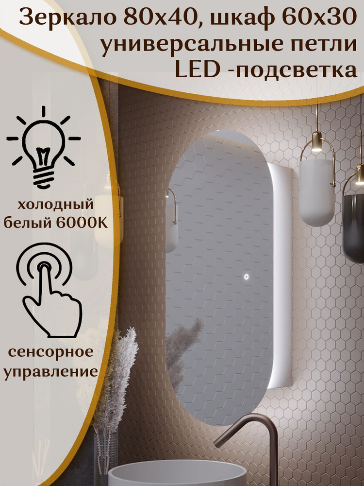 Зеркало-шкаф Олимпия 80*40 с холодной LED-подсветкой, универсальный  #1