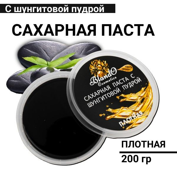 Blando Cosmetics Сахарная паста для шугаринга (депиляции) плотная с шунгитовой пудрой 200гр  #1