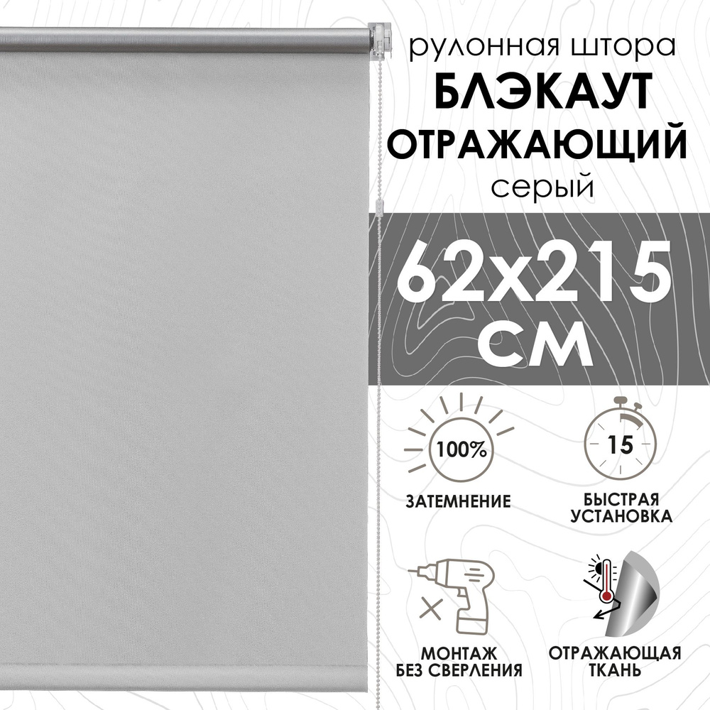 Рулонные шторы блэкаут отражающий 62х215см для балконной двери, серый  #1