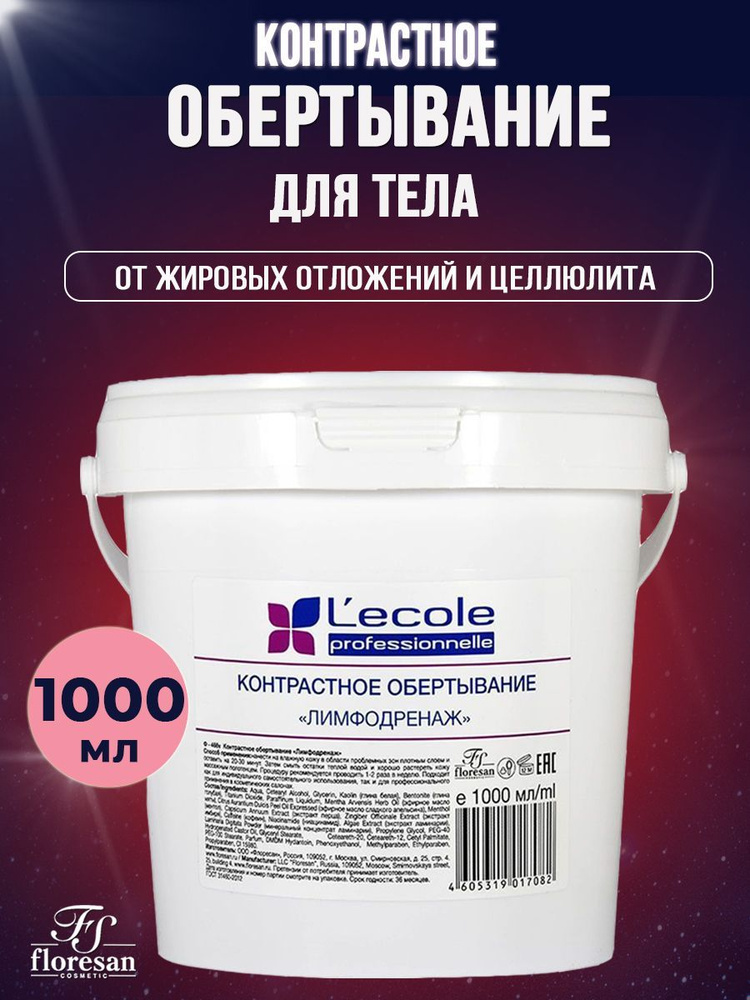 Floresan Контрастное обертывание Лимфодренаж Lecole professionnelle 1000 мл  #1