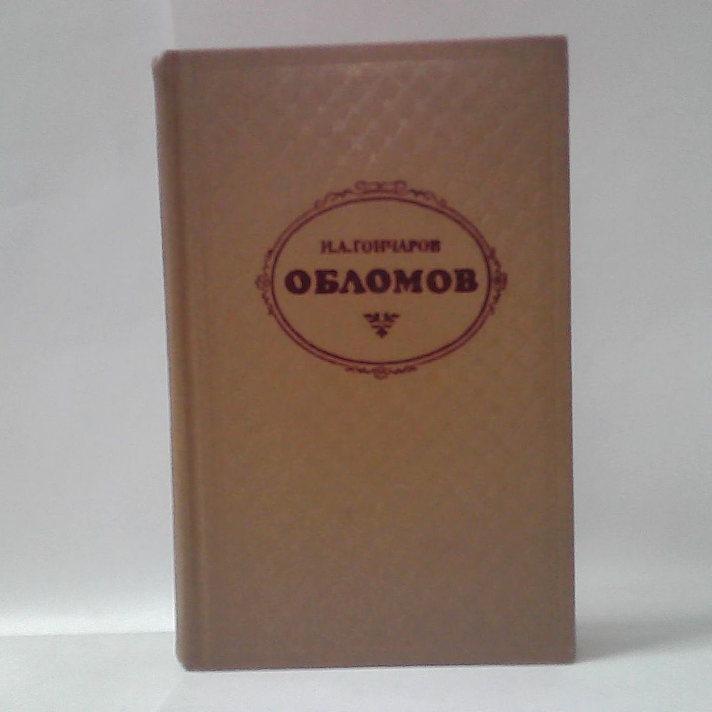 И.А. Гончаров. Обломов. | Гончаров Иван Александрович #1