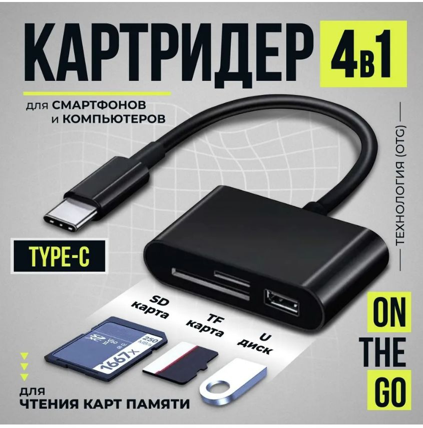 Кардридер 4 в 1 универсальный USB Type C, устройство для чтения SD-карт памяти, U-диск, OTG адаптер, #1