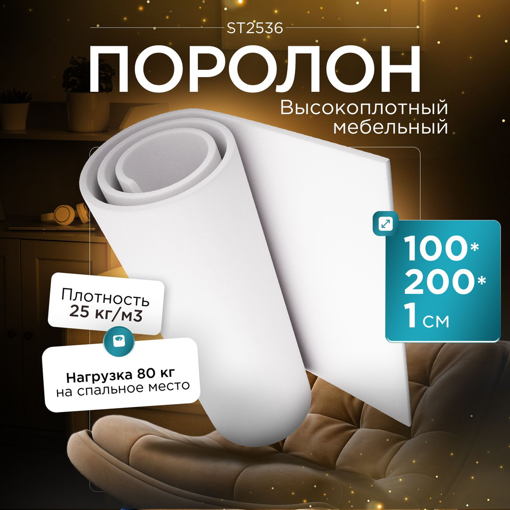 Поролон плотный эластичный Egida ST2536 1000x2000х10 мм (100х200х1 см)  #1