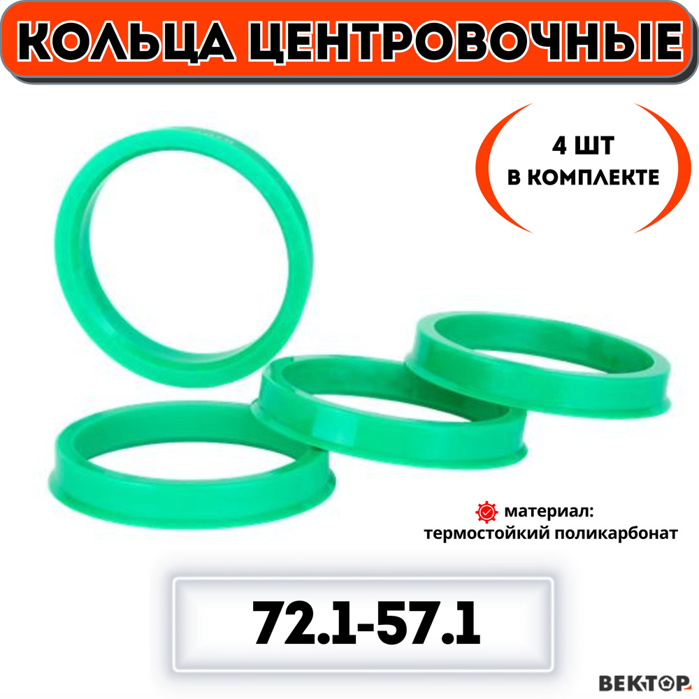 Кольца центровочные для автомобильных дисков 72,1-57,1 "ВЕКТОР" (комплект 4 шт.)  #1