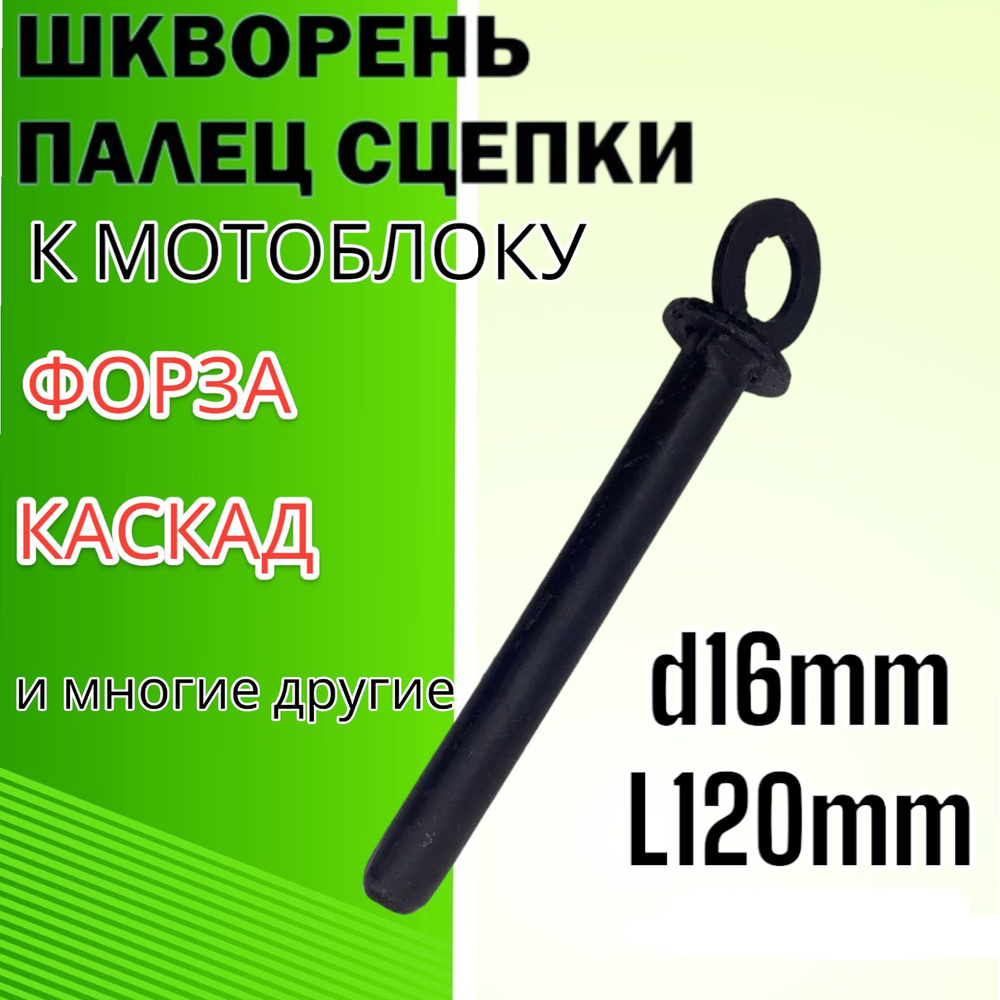 Шкворень Мотоблока d16mm L-120mm /DANKIR #1