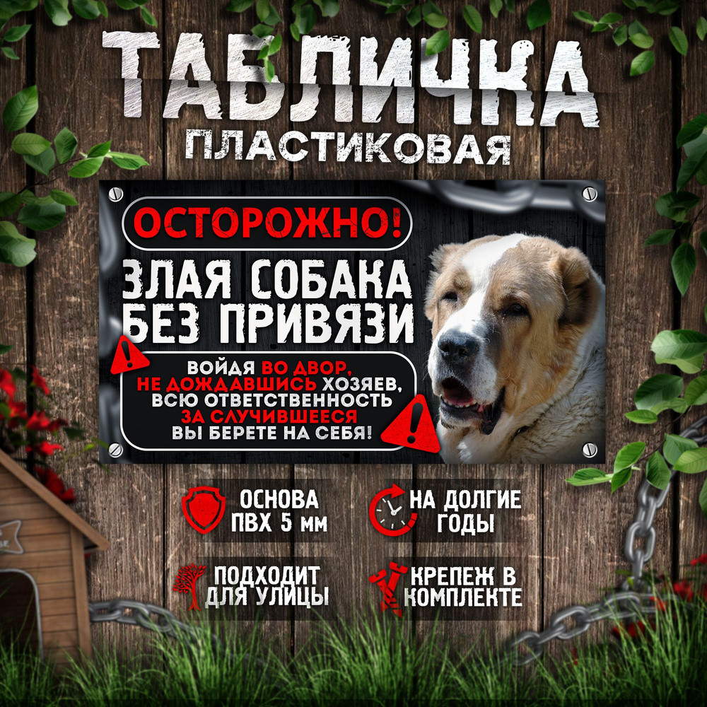 Табличка, на забор, DANGER DOG, Осторожно! Во дворе собака без привязи, Алабай, 25x14 см  #1