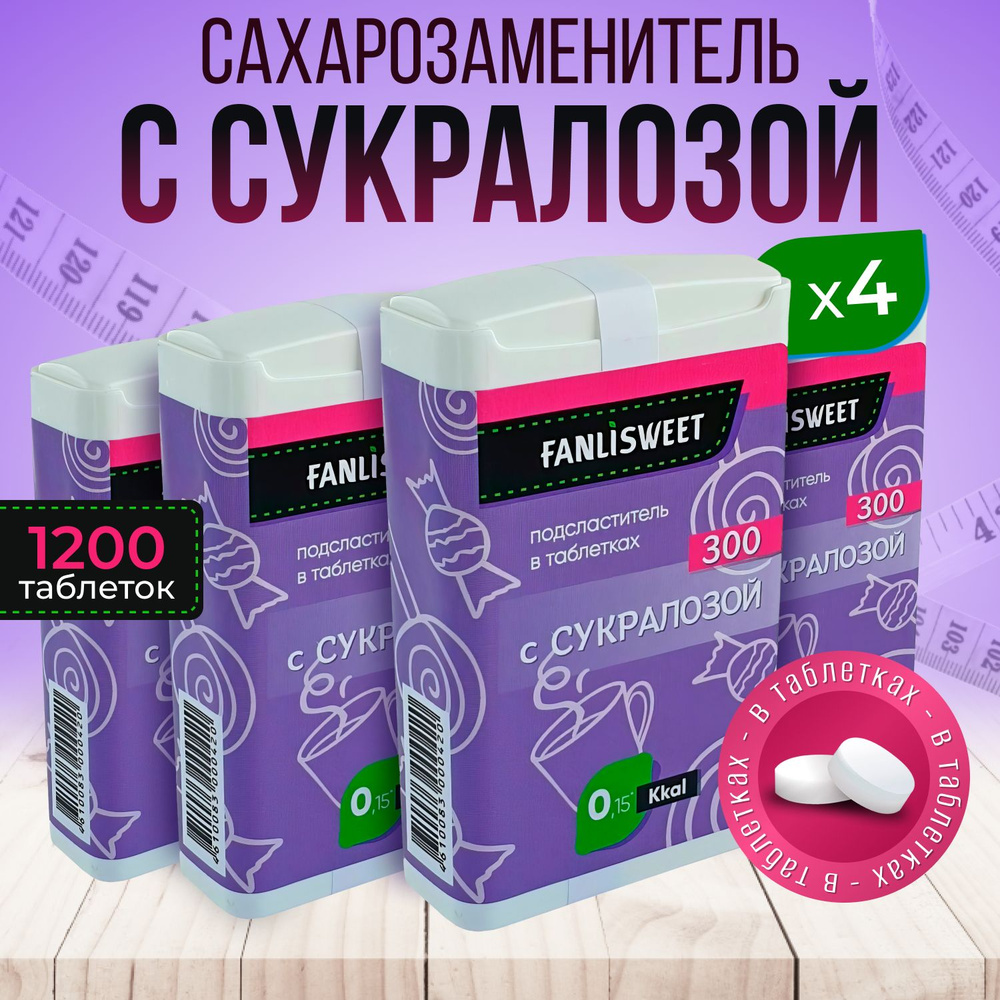 Cукралоза таблетки FANLISWEET новый дозатор 4 х 300 (1200 таб.) сахарозаменитель  #1