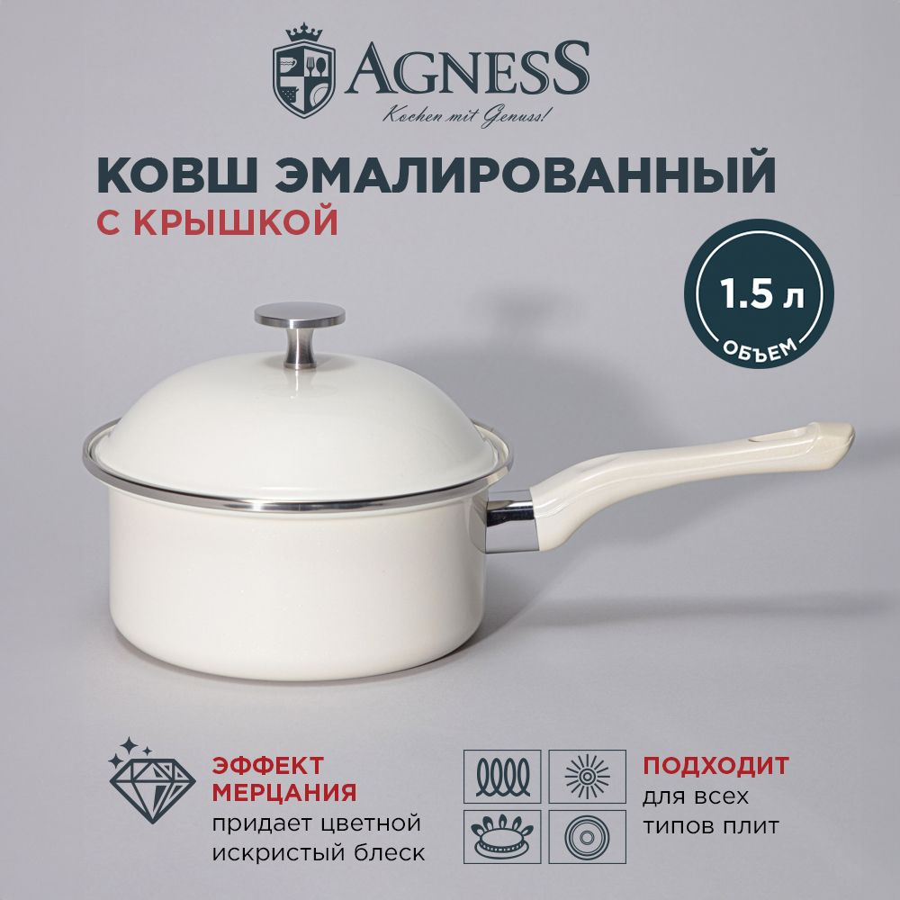 Ковш кухонный Agness эмалированный с крышкой, серия "CHARM", 1,5 л., 18 х 8 см  #1