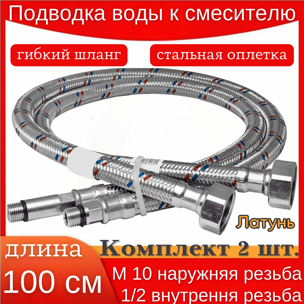 Гибкая подводка воды к смесителю. Гайка 1/2 - резьба М10. 100 см.  #1