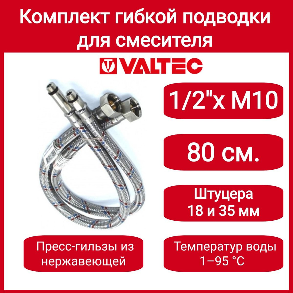 Комплект г/п для смесителя М10х18+М10х35 - G1/2" 80см Valtec VTf.005.IS.0410080  #1