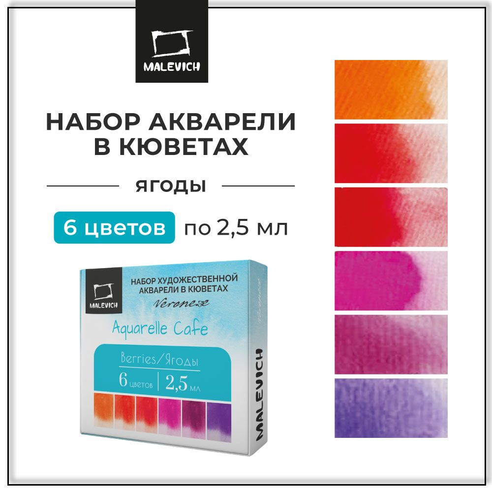 Набор художественной акварели в кюветах Veroneze, 2,5 мл, Ягоды, 6 цветов, акварельные краски для рисования #1