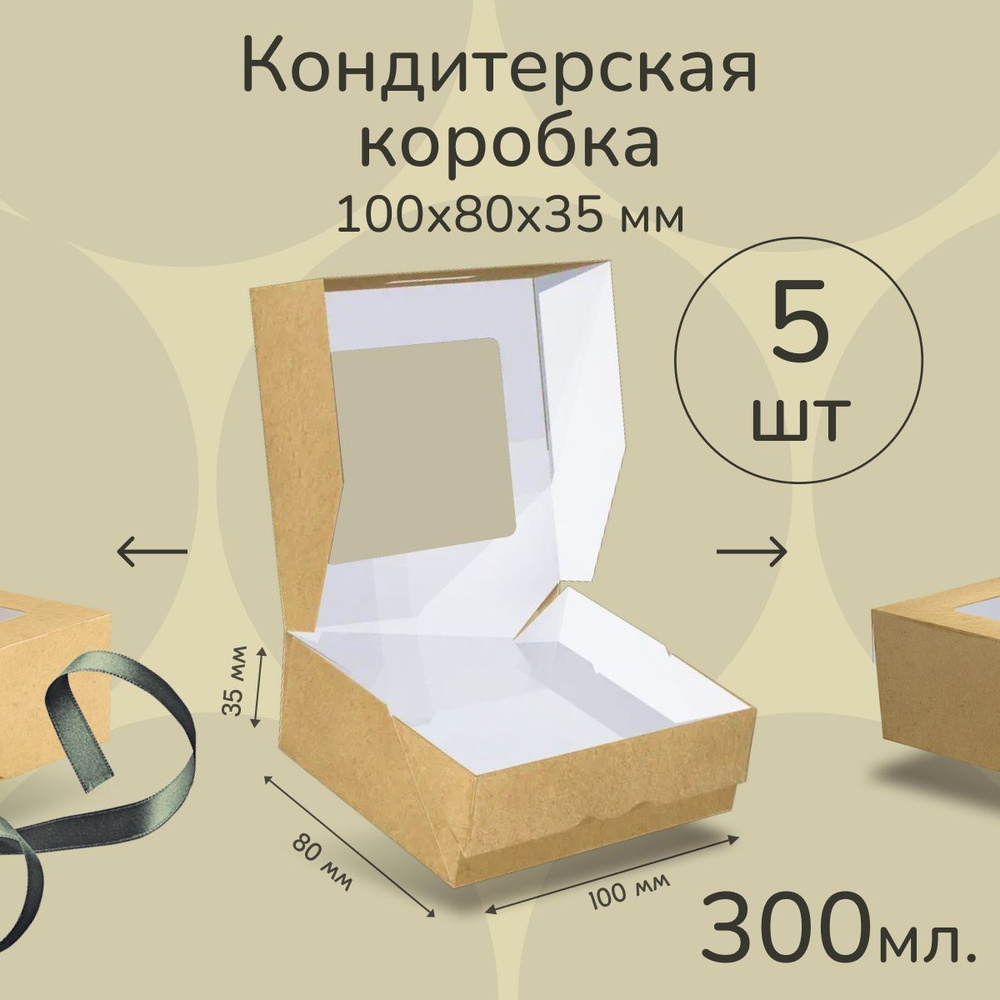 Коробка картонная подарочная крафтовая с прозрачным окошком 10х8х4 см 300 мл 5 шт. Коричневый упаковочный #1