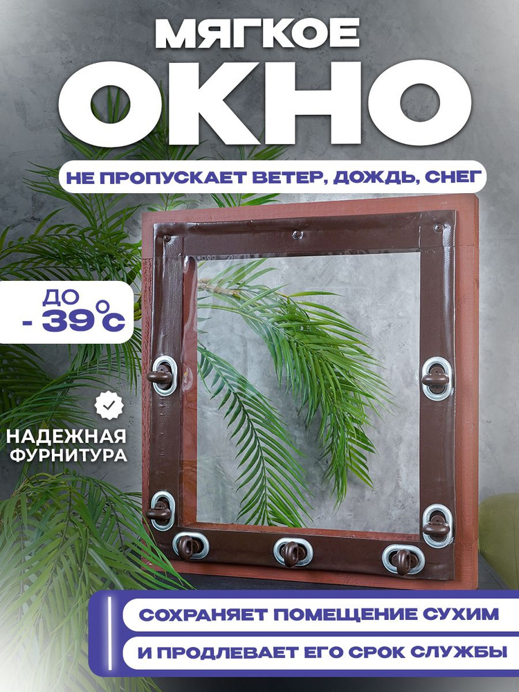 Мягкое окно с повортными скобами (пластик) - для беседки, веранды, террасы - 220 см (ш) х 170 см (в) #1