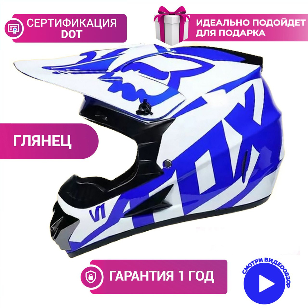 Мотошлем кроссовый эндуро Шлем спортивный фокс L #1