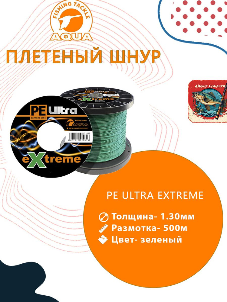 Плетеный шнур для рыбалки AQUA PE ULTRA EXTREME 1,30mm (цвет зеленый) 500m  #1