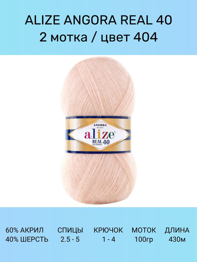 Пряжа для вязания ALIZE Angora Real 40 Ализе Ангора Реал: 404 (шампань), 2 шт 430 м 100 г, 40% шерсть #1