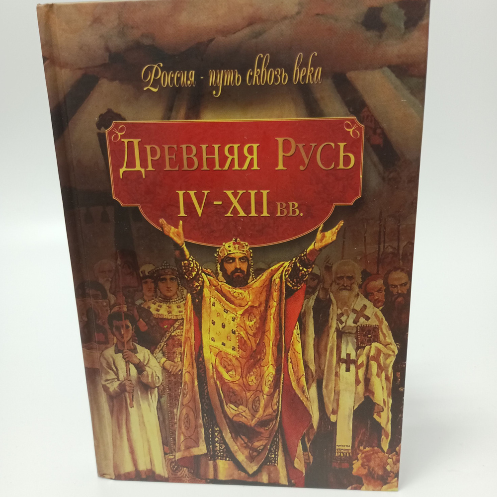 Древняя Русь 4-12 вв. Россия- путь сквозь века. #1