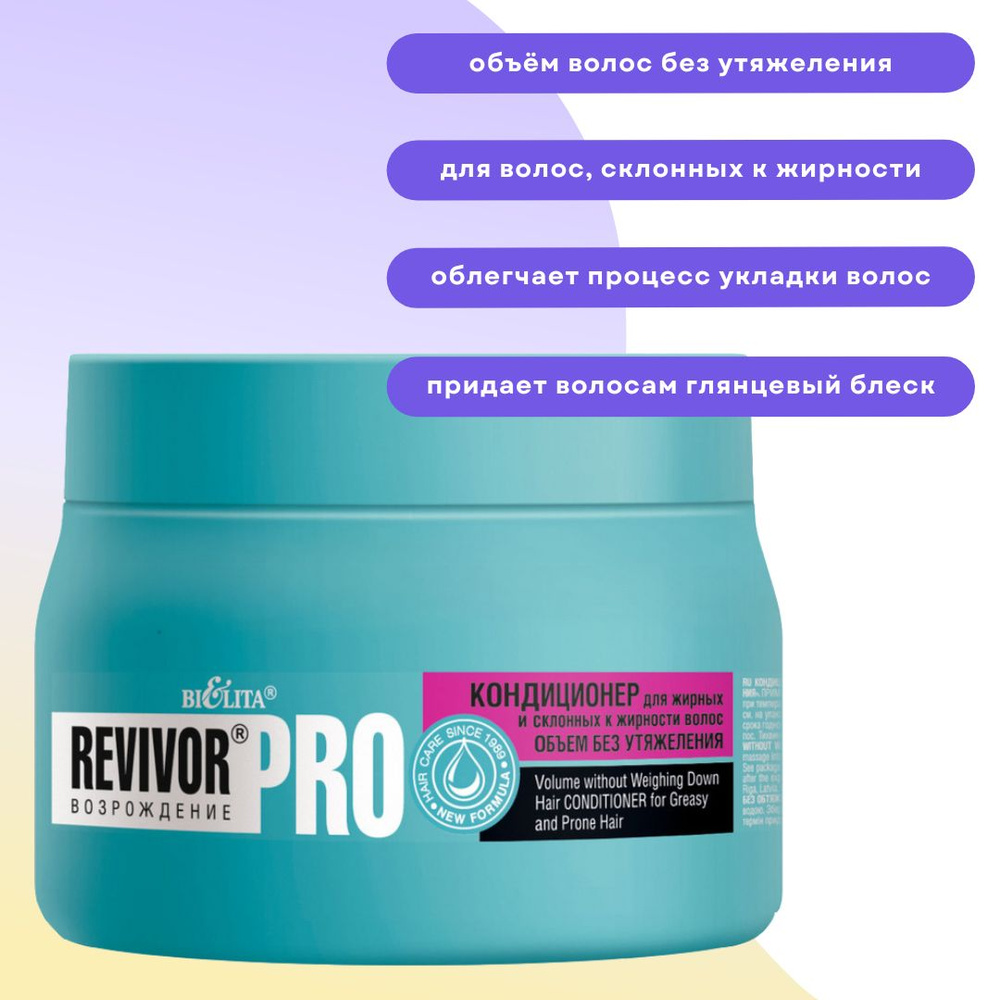 Кондиционер для жирных и склонных к жирности волос "Объем без утяжеления" Revivor PRO  #1