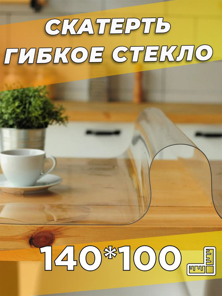 Soft Glass Гибкое стекло 100x140 см, толщина 0.5 мм #1