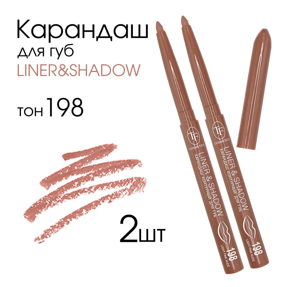 TF Карандаш контурный для губ автоматический "LINER&SHADOW", тон 198 "Светло-розовый нюд", 2шт  #1