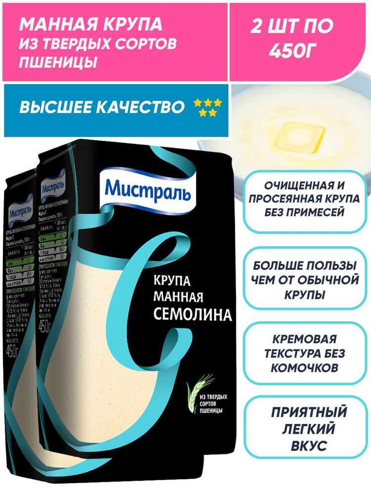 Нежная Манная крупа из твердых сортов пшеницы Мистраль Семолина 2п по 450 гр  #1