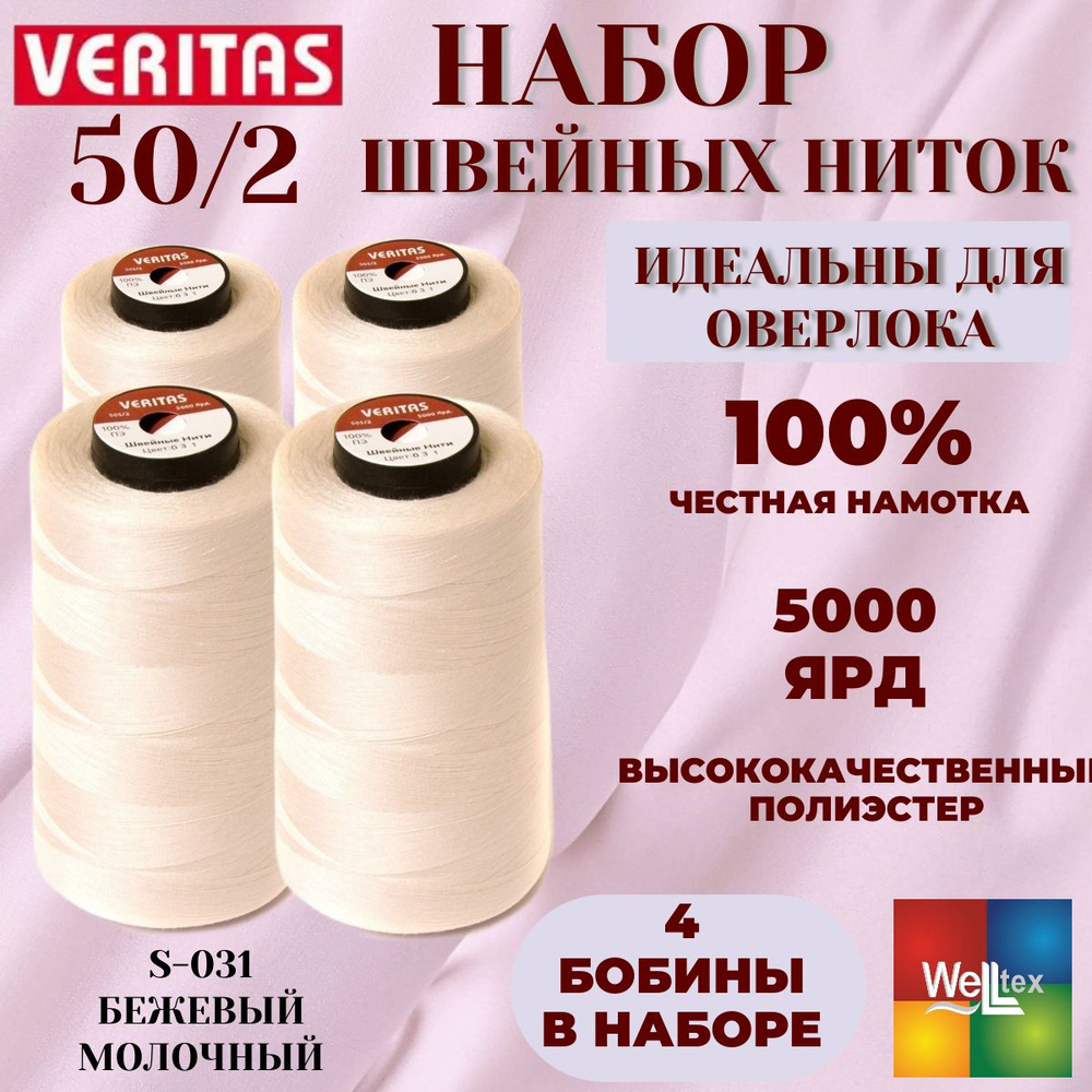 Нитки 50/2 5000 ярд для шитья 4 боб набор цвет S-031 бежевый молочный  #1