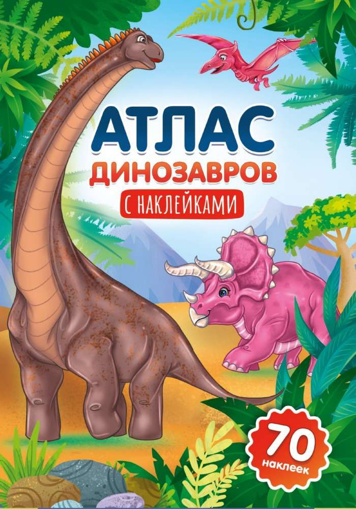 Атлас динозавров #1