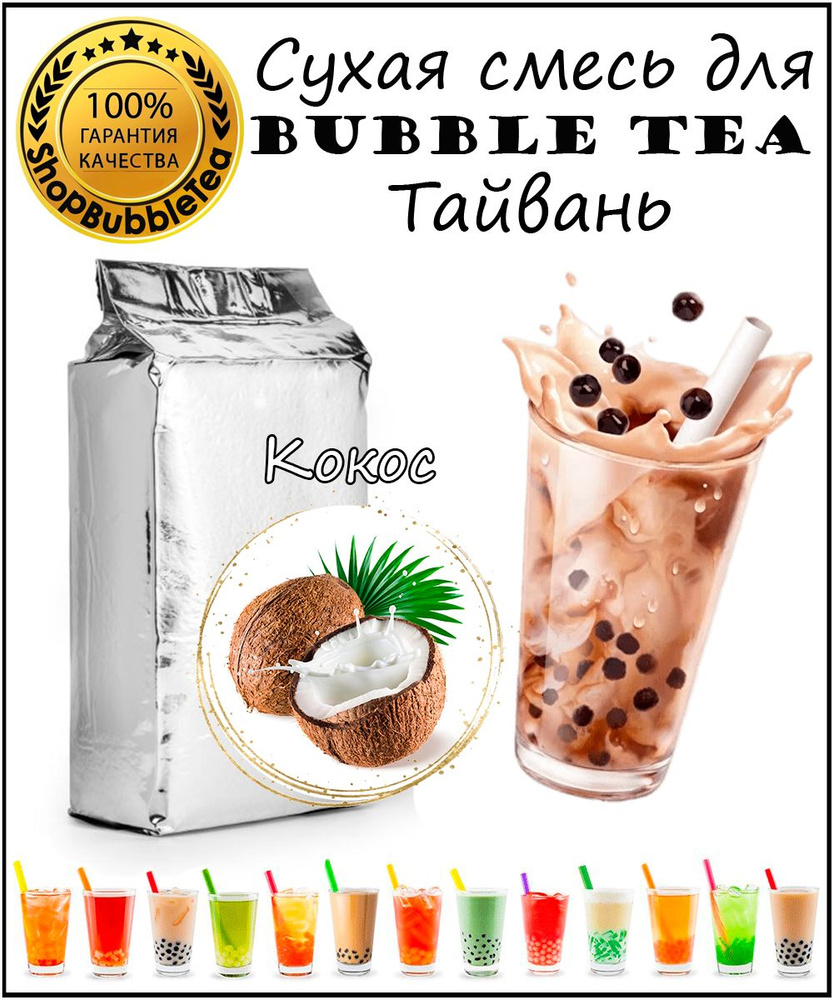 КОКОС порошок 1 кг Bubble tea сухая смесь для бабл ти #1