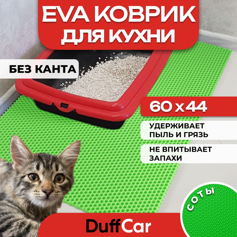 DUFFCAR Коврик придверный, 0.44 x 0.6 м #1