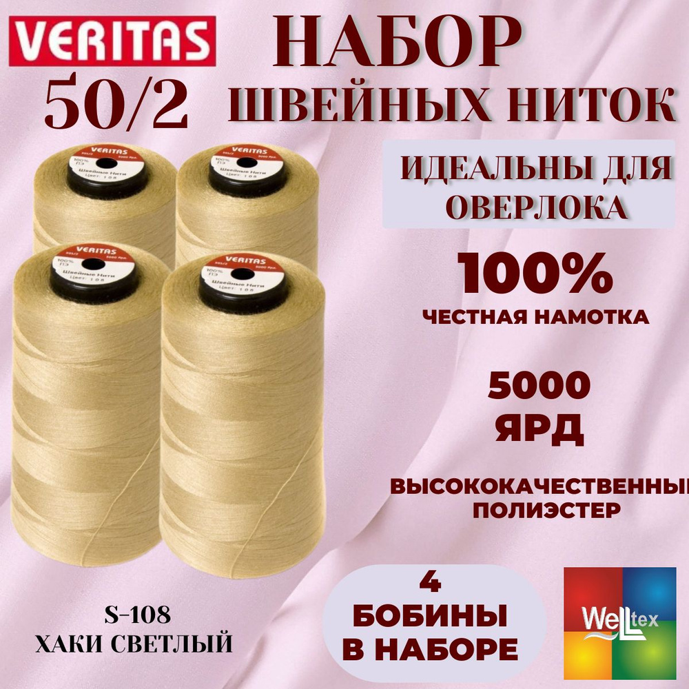 Нитки 50/2 5000 ярд для шитья 4 боб набор цветS-108 хаки светлый  #1