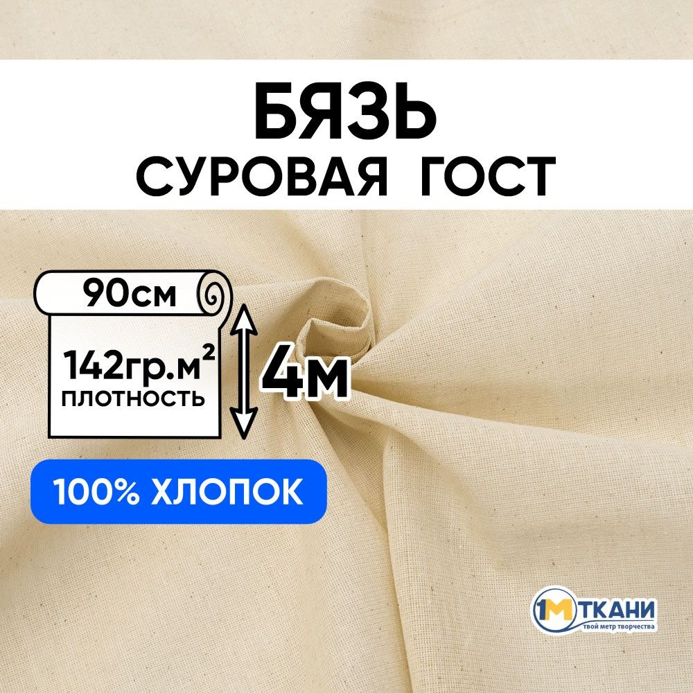 Бязь суровая макетная ткань, отрез 90х400 см, цвет бежевый  #1