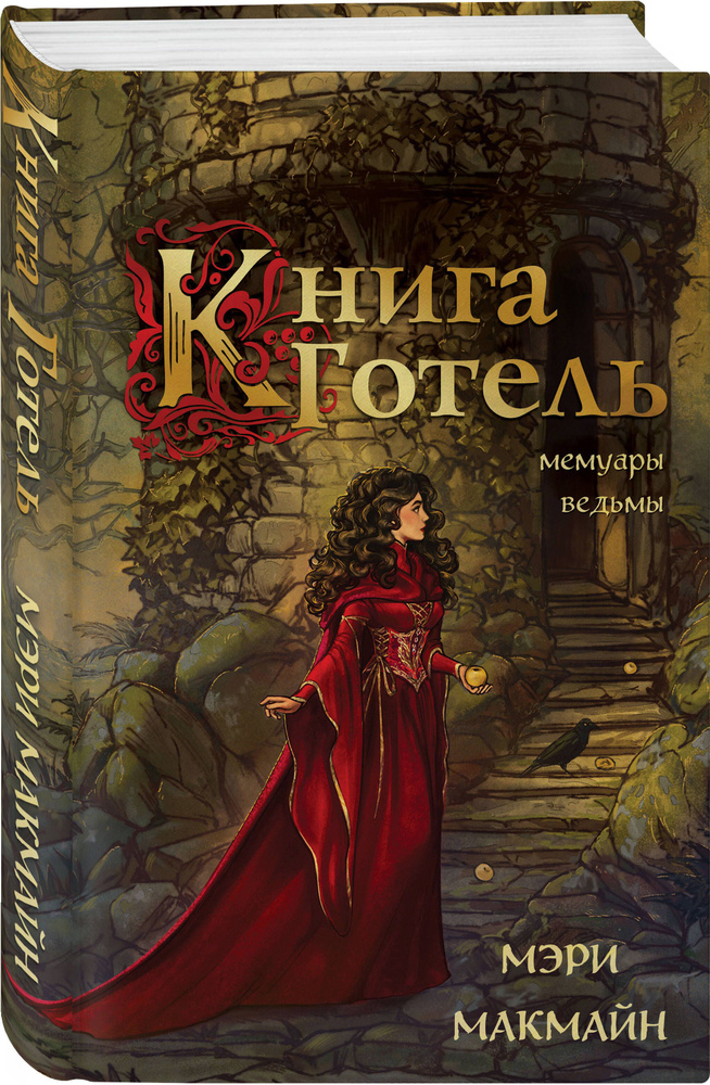 Книга Готель #1