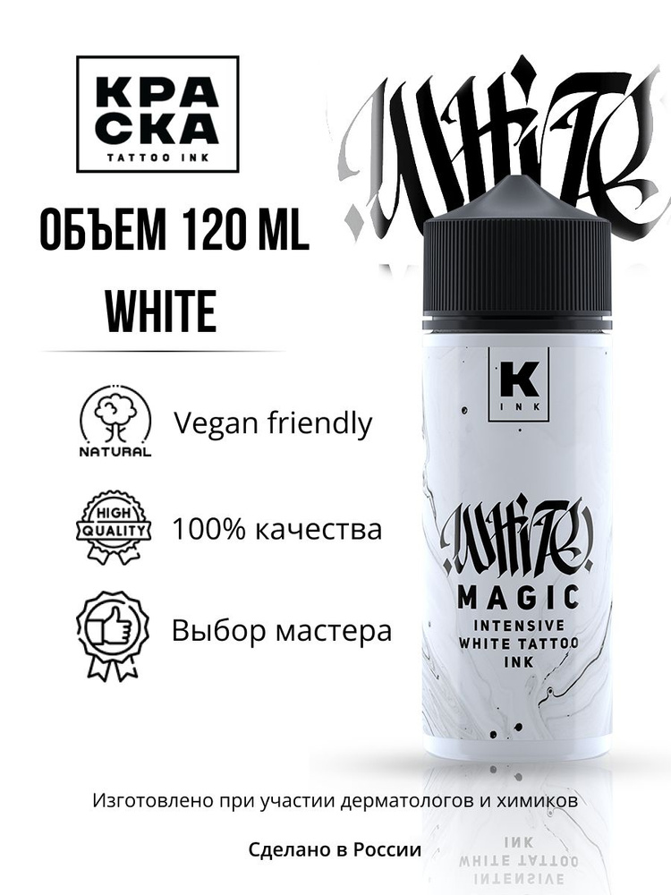 Краска" tattoo ink Пигмент/Краска для тату 120 мл WHITE MAGIC intensive white  #1