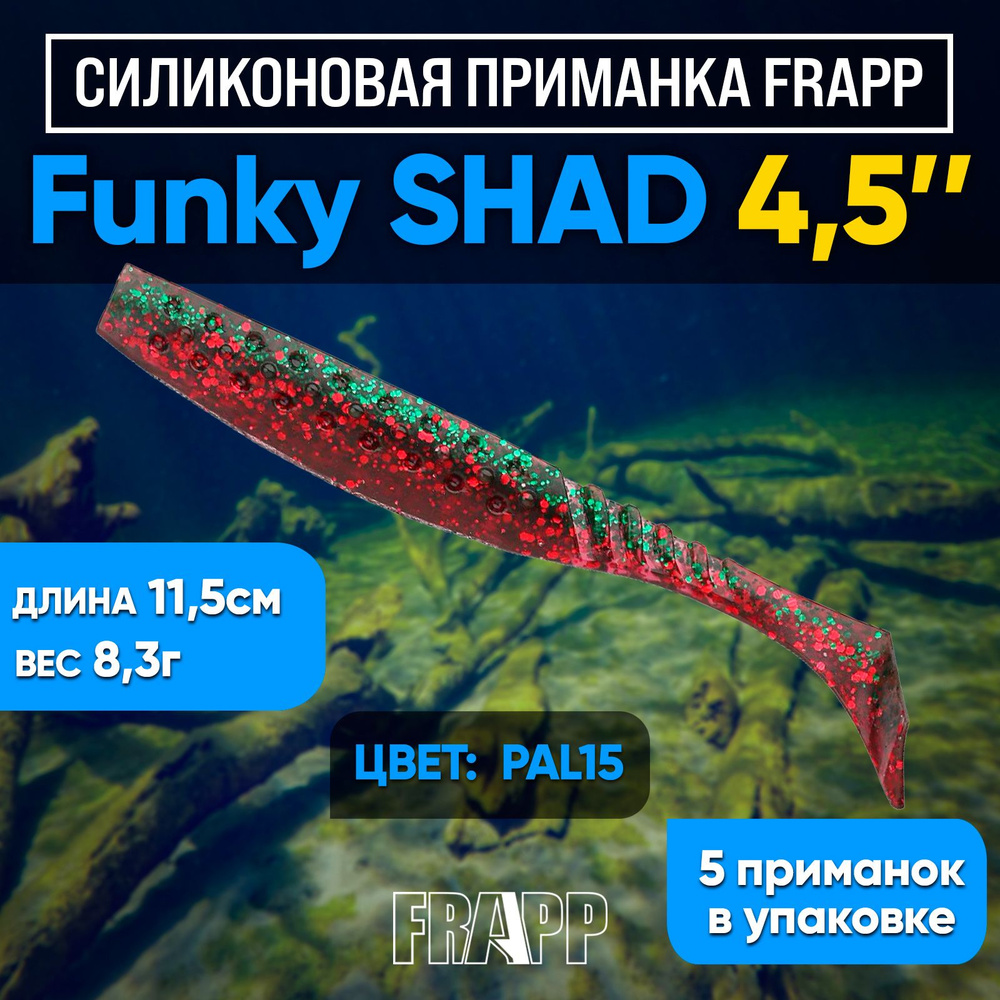 Приманка силиконовая Frapp Funky Shad 4,5" #PAL15 (5 шт/уп) #1