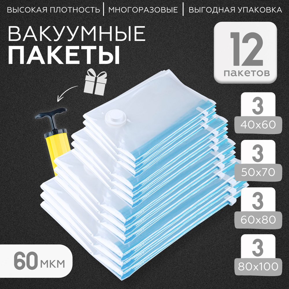 Пакеты для хранения одежды вакуумные набор 12шт #1