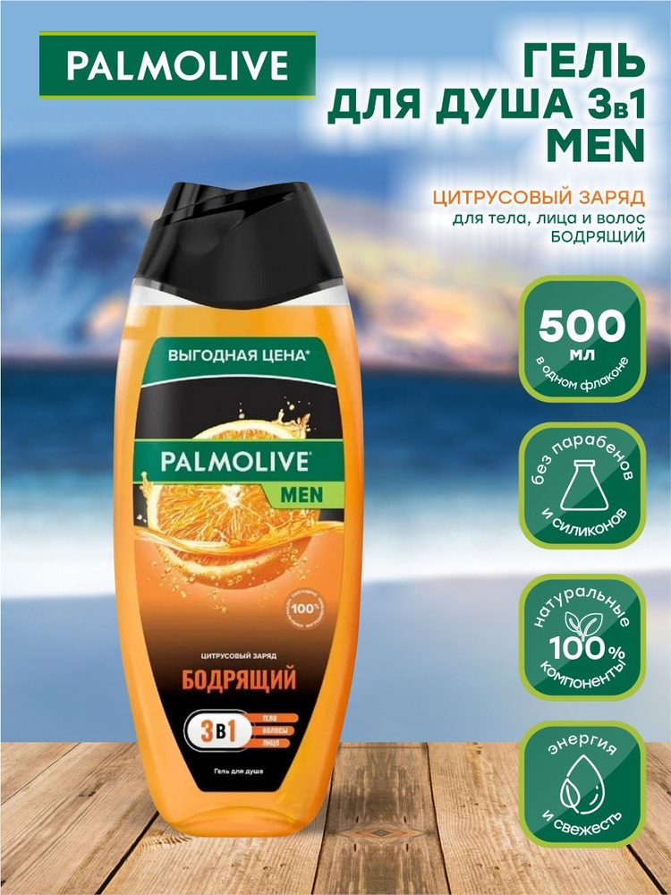 Мужской гель для душа Palmolive MEN 3в1 Цитрусовый Заряд Бодрящий 500 мл.  #1