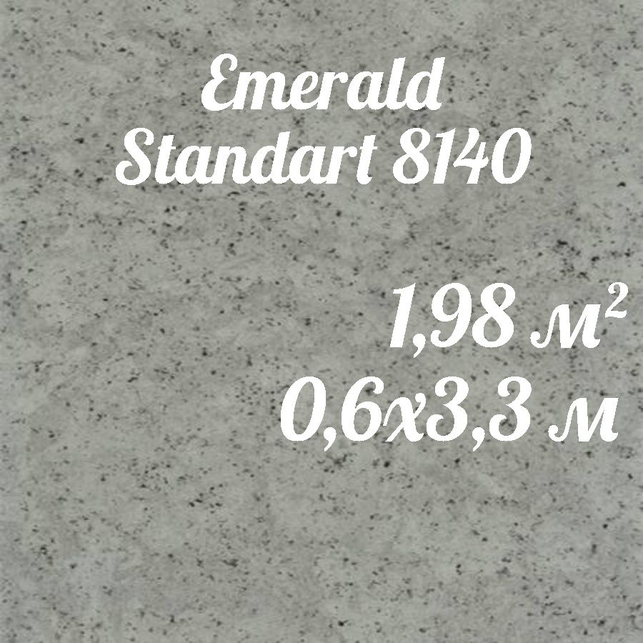Коммерческий линолеум Emerald 8140 (0,6*3,3) #1