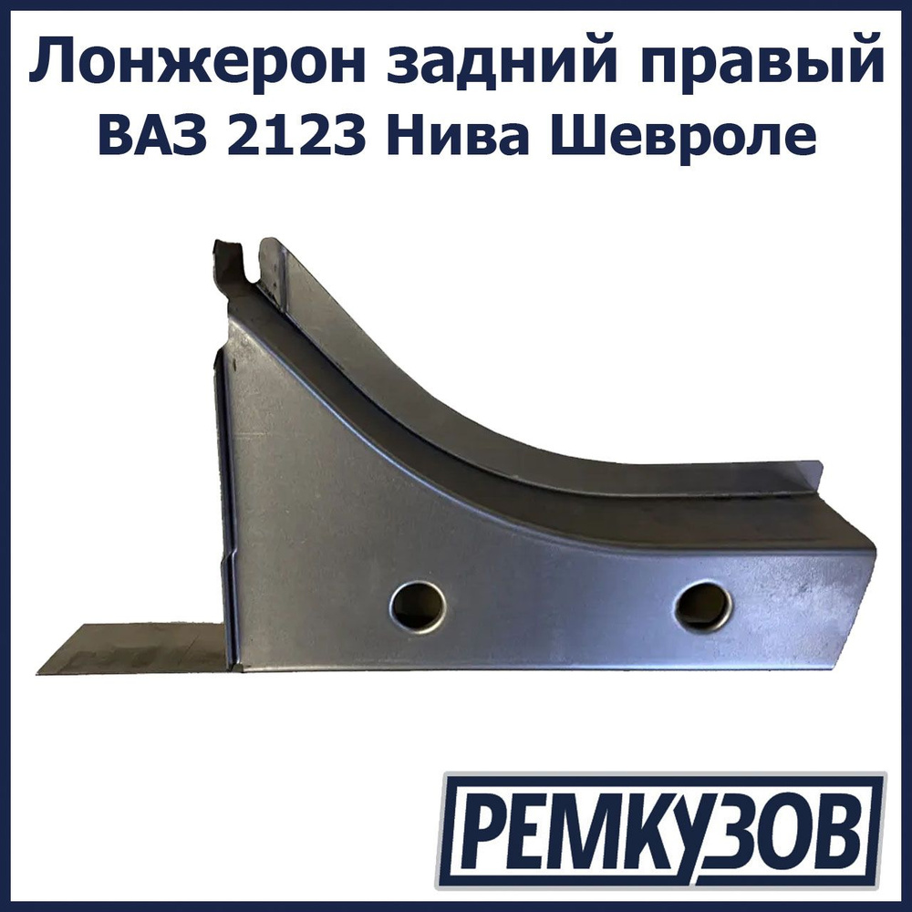 Лонжерон задний правый Нива Шевроле ВАЗ 2123 - Тольятти арт. 2123-5101332 -  купить по выгодной цене в интернет-магазине OZON (1156623552)