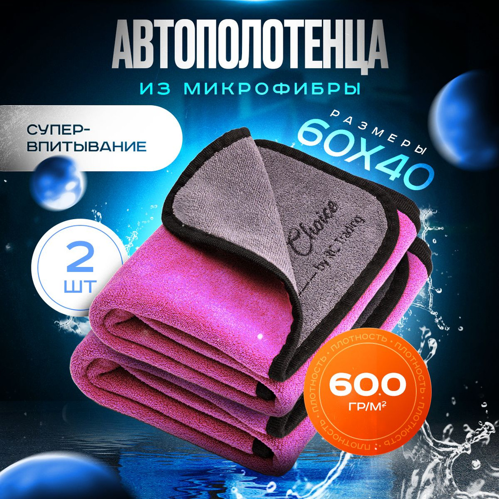 Салфетка полотенце из микрофибры для авто и сушки кузова 2 шт. 60х40 см плотность 600гр/м2  #1