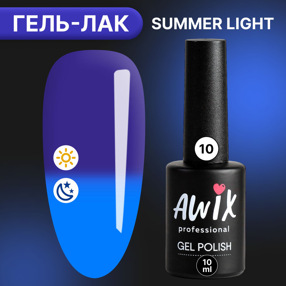 Гель-лак AWIX Summer Light 10, 10 мл, ярко неоновый светящийся в темноте, светоотражающий люминесцентный #1