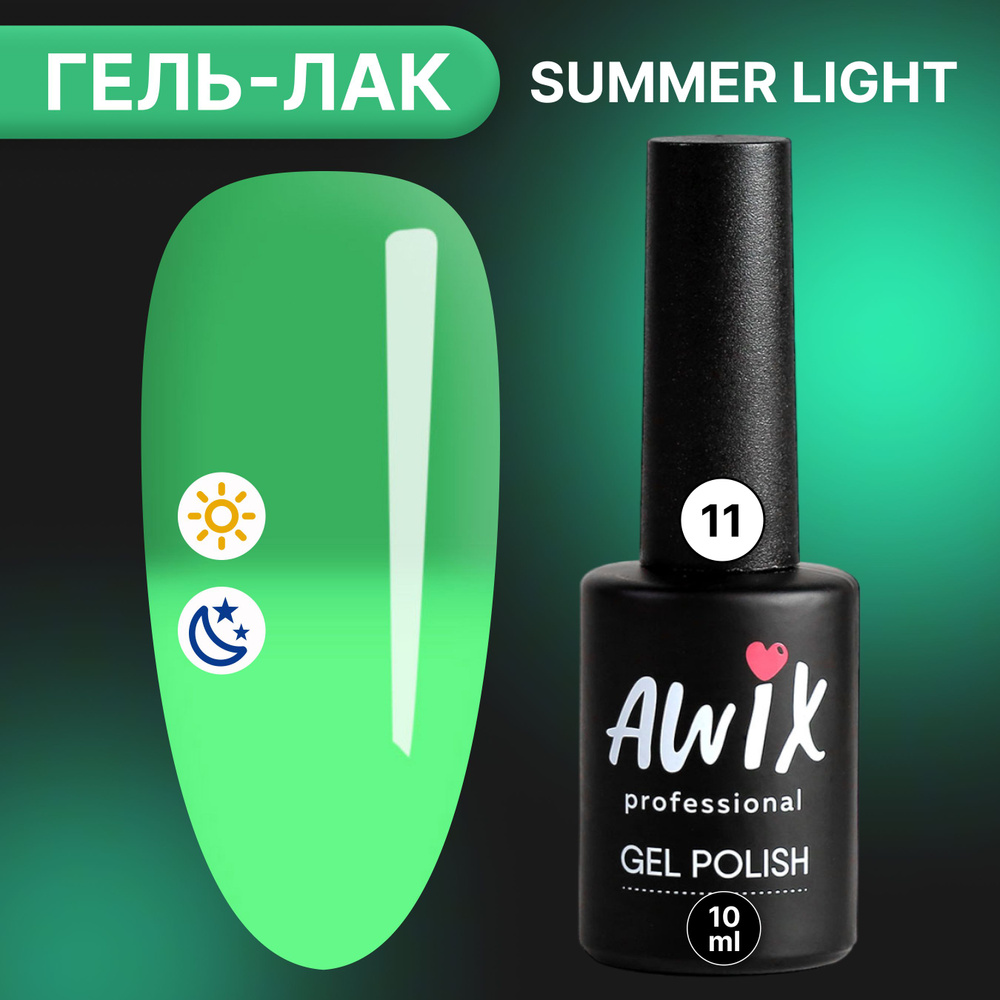 Гель-лак AWIX Summer Light 11, 10 мл, ярко неоновый светящийся в темноте, светоотражающий люминесцентный #1