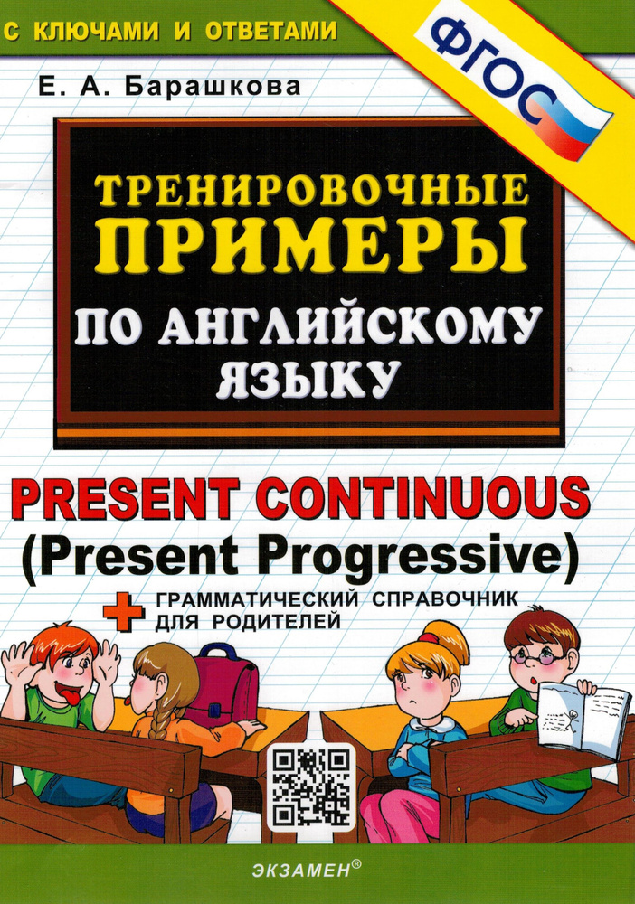 Тренировочные примеры по английскому языку + грамматический справочник для родителей. Present Continuous #1