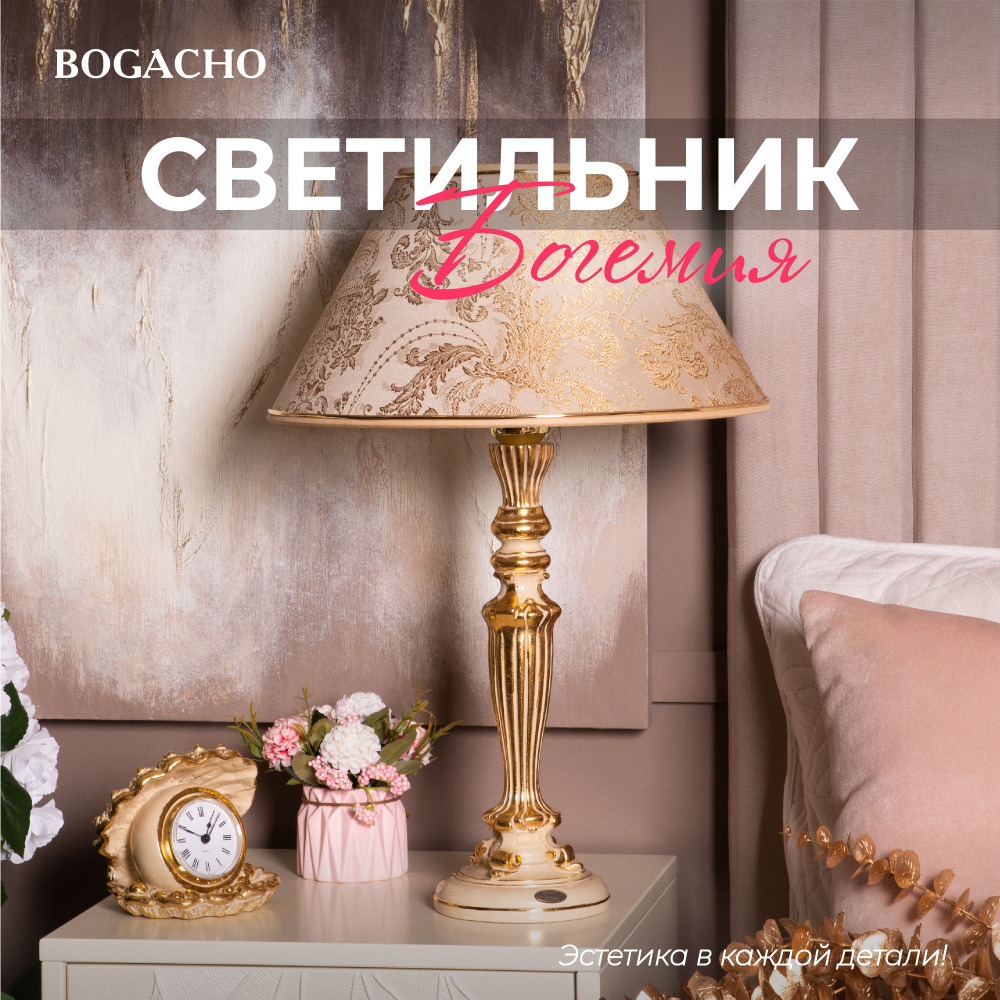 Настольный светильник Bogacho Богемия на высокой ножке с абажуром для украшения интерьера спальни и гостиной #1