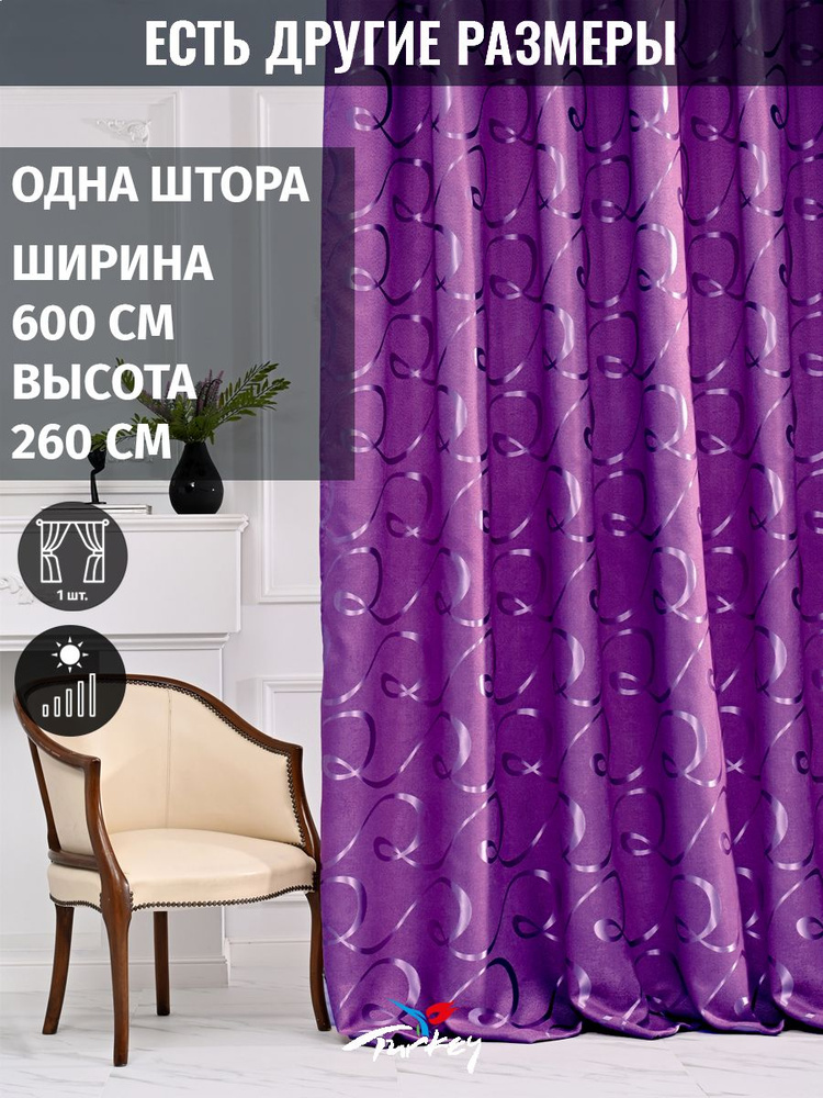 AMIR DECOR Штора 260х600см, фиолетовый #1