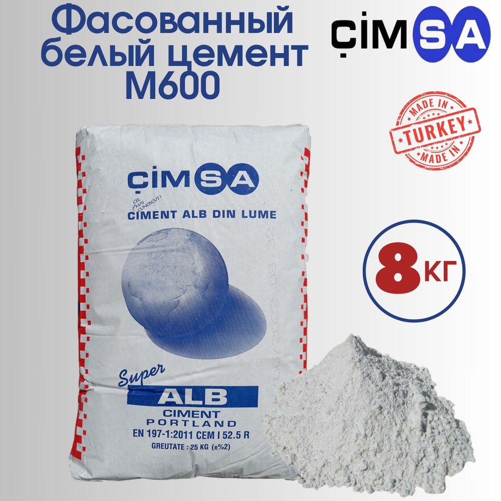 Белый цемент М600 Турция Cimsa фасованный 8 кг #1